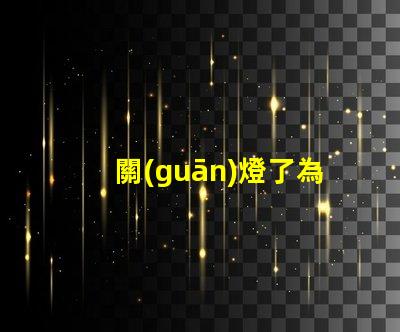 關(guān)燈了為什么燈珠有微光 為什么遙控器關(guān)燈有微光